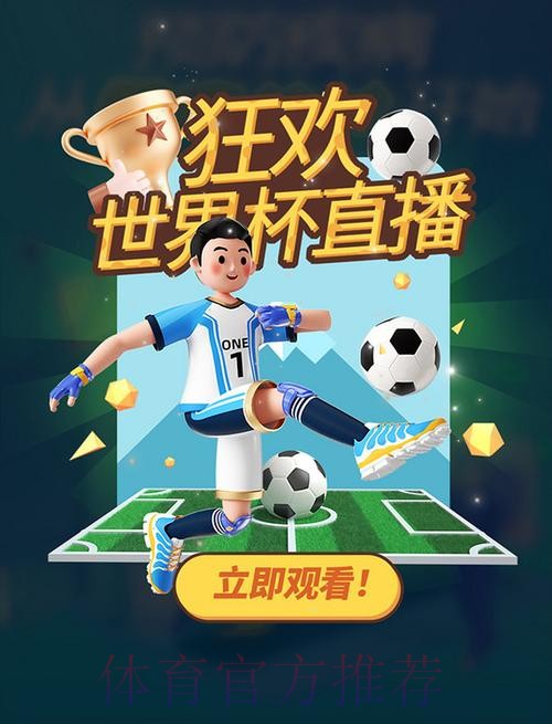高清足球世界杯直播间在线畅享赛事