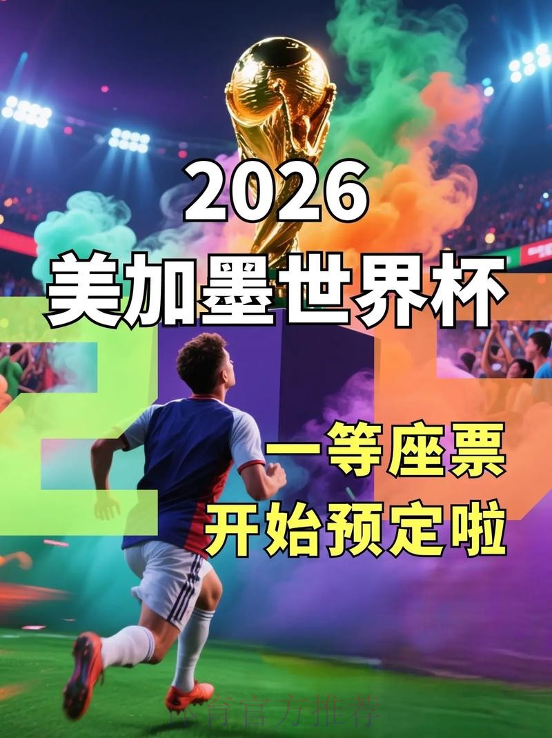 2026世界杯直播平台官方入口地址推荐